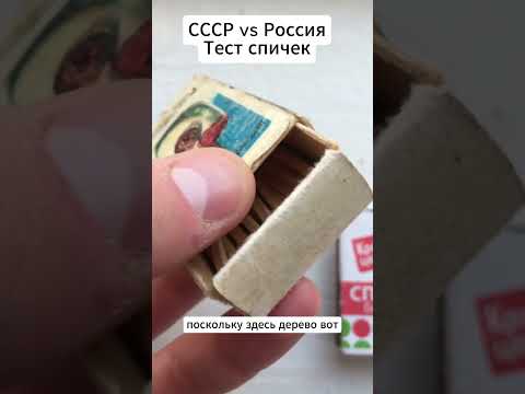 Спички за 1 копейку против современных: Нас обманывают?