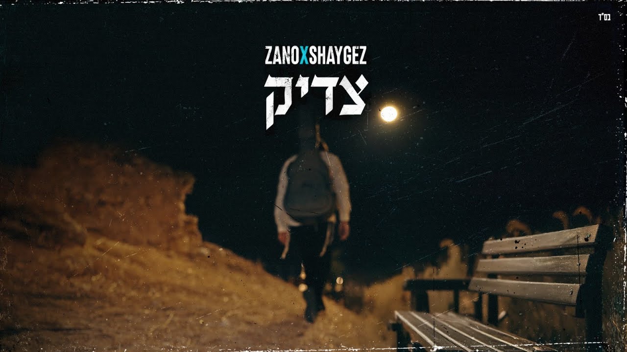 "זנו" (נחמן זוננשיין) מארח את שי גז בשיר סוחף וקליפ חזק | צדיק | צפו