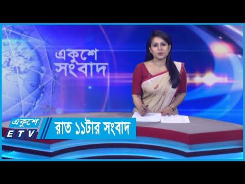 11 PM News || রাত ১১টার সংবাদ || 22 May 2024 || ETV News