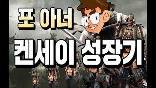 [포 아너] 켄세이 장인 꿈나무 성장 매드무비(3분)