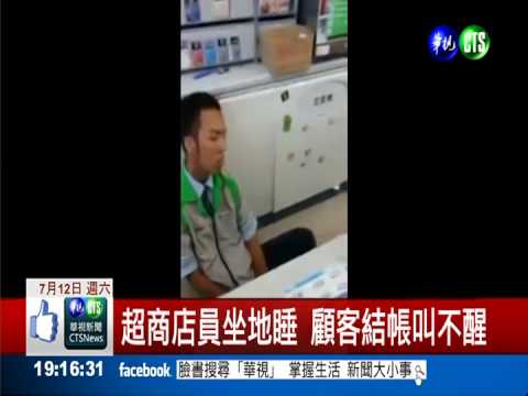 有這麼扯?! 超商店員睡翻疑惡搞