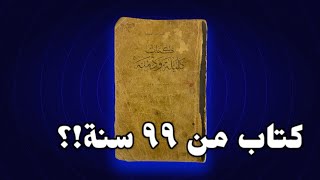كليلة ودمنة لابن المقفع 1925م