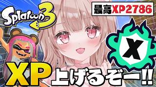 【最高XP2786】パワー上げたい！Xマッチ頑張るぞ！！【スプラトゥーン3】