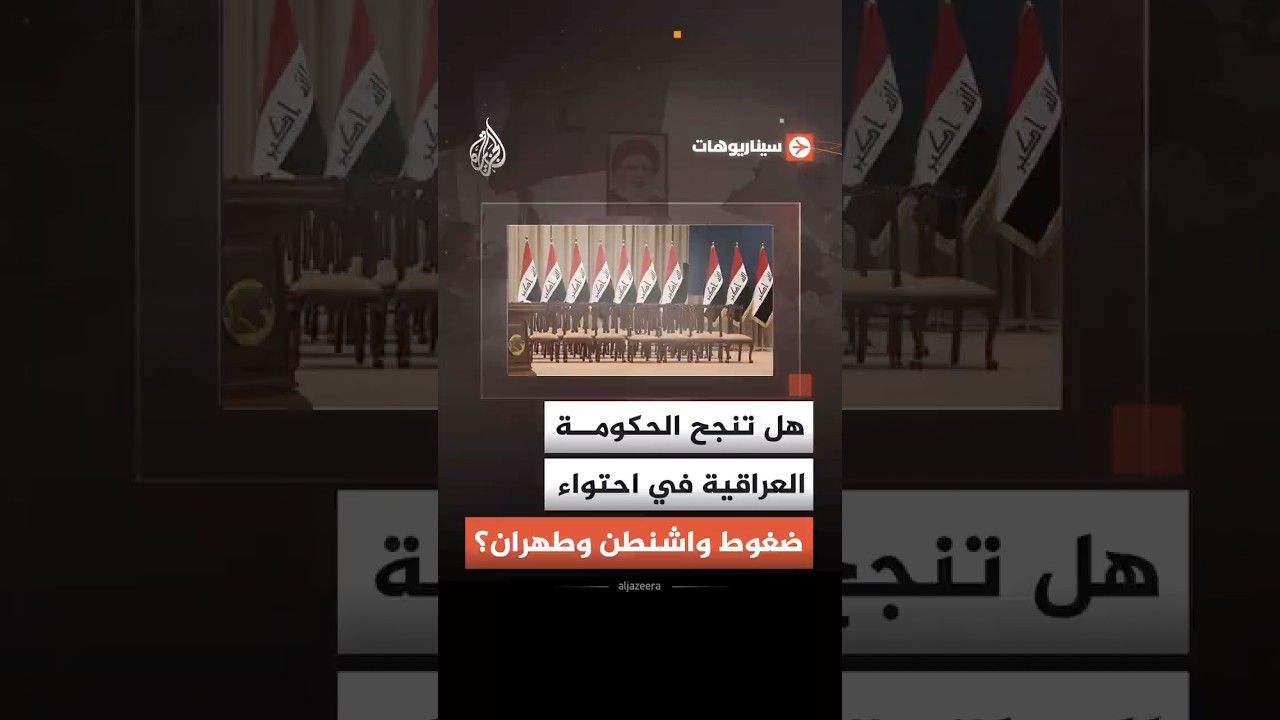 فيديو | سيناريوهات - هل تنجح الحكومة العراقية في احتواء ضغوط واشنطن وطهران؟