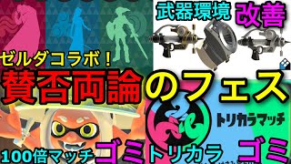 【スプラ3】100倍マッチに不満続出!?第6回ゼルダフェスが賛否両論なのでまとめます!【スプラトゥーン3】【コラボフェス/力/知恵/勇気】【トリカラバトル】【100倍マッチ/通信エラー/武器環境】