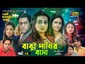 Babui Pakhir Basa | বাবুই পাখির বাসা | Mir Sabbir | Nadia | Richi | Osrha | EP-1 | Bangla Na