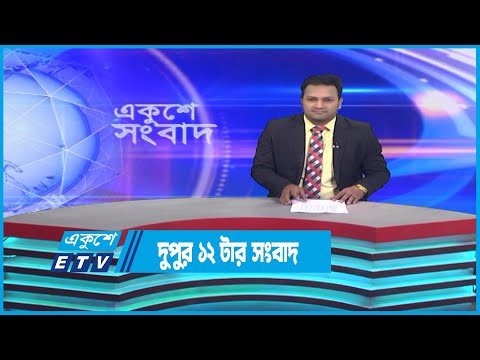 12 PM News || দুপুর ১২টার সংবাদ || 20 December 2022 || ETV News