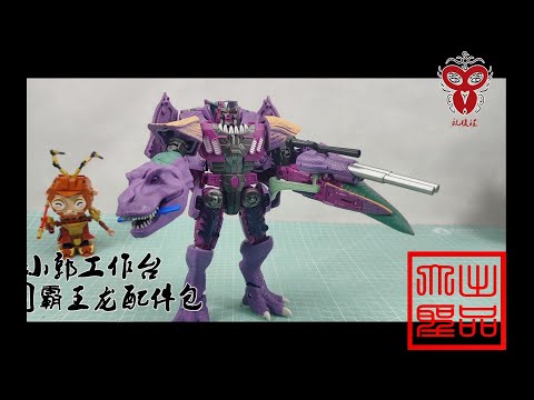 （玩模汇）Transformers Kingdom Tyrannosaurus Rex accessories pack变形金刚王国霸王龙配件包