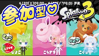 【スプラ3参加型】 春だ！ ふわもこ！ ひよこ vs こうさぎ vs こぐまフェス配信  #スプラトゥーン3 #vtuber