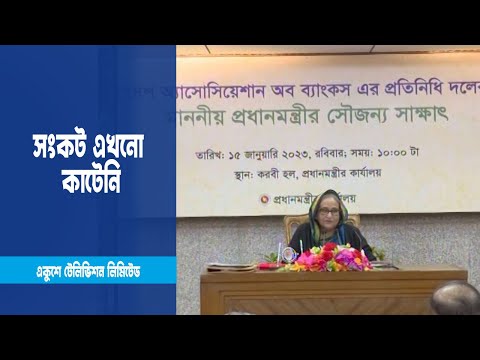 বৈশ্বিক সংকটে বিশেষ সুবিধা নিয়ে জনগনের পাশে থাকার আশ্বাস প্রধানমন্ত্রী | ETV News