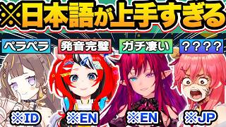 【総集編】もはや日本人と間違うレベルの完璧すぎる日本語を話す外国人ホロメン15選【ホロライブ/アーニャ・メルフィッサ/ハコス・ベールズ/IRyS/一伊那尓栖/切り抜き】