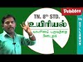 Valarilam Paruvathai Adaithal Uyiriyal Biology Tamil Medium TN 8th Std Science