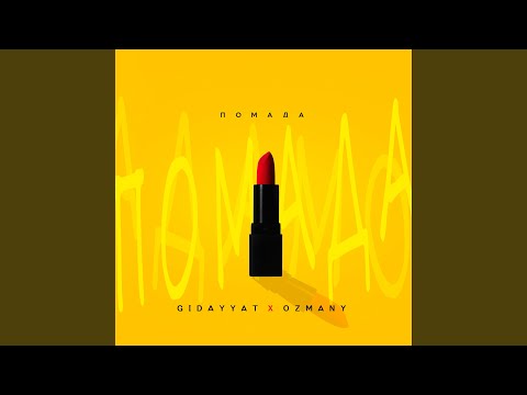 Помада