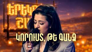 Մարիամ. Կորուստ, թե գանձ (Սոնա Շահգելդյան Cover) - SHANT Project | Երեկոն Շանթում