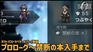 【オクトラ0】プロローグ～禁断の本入手まで（ストーリーネタバレ無し）【OCTOPATH TRAVELER 0】