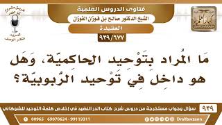 [677 -939] ما المراد بتوحيد الحاكمية، وهل هو داخل في توحيد الربوبية؟