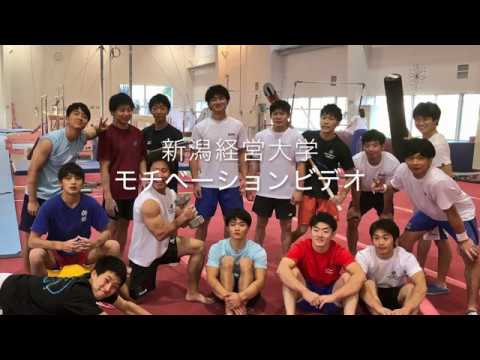 新潟経営大学　体操競技部　モチベーションビデオ（選手紹介）
