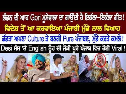 This girl from London sings all songs of Sidhu Moose Wala! Pair of Desi Mother-in-law and English daughter-in-law in Punjab....