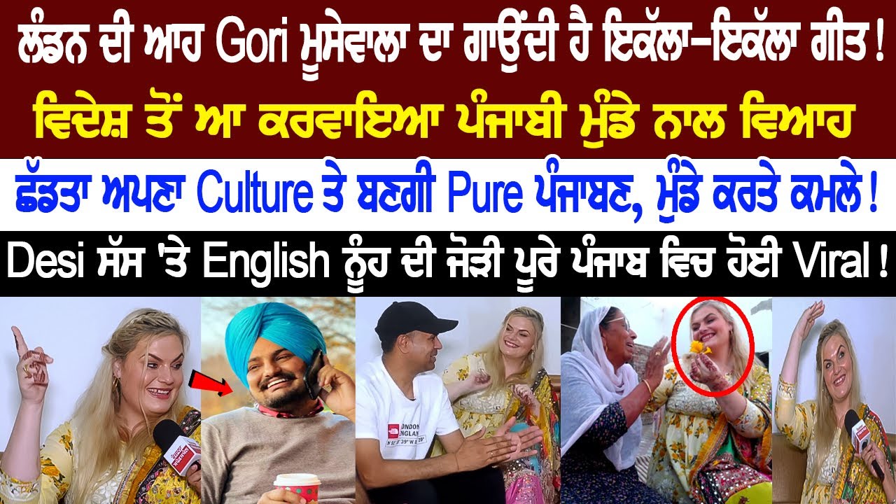 This girl from London sings all songs of Sidhu Moose Wala! Pair of Desi Mother-in-law and English daughter-in-law in Punjab.... This girl from London sings all songs of Sidhu Moose Wala! Pair of Desi Mother-in-law and English daughter-in-law in Punjab....