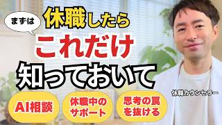 メンタル不調から回復する人は、何をしている？｜休職したら早めに知っておいてほしいこと【適応障害】
