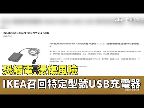 恐觸電.燙傷風險　IKEA召回特定型號USB充電器