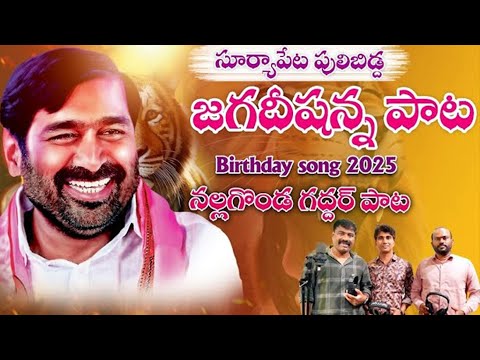 Nalgonda Gaddar's Powerful Song on Jagadish Reddy's Birthday | Emotional Tribute | Bharat Yuvasena