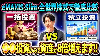 【初心者必見】一括投資VS積み立て投資！全世界株式でどちら一番増えるのか徹底シミュレーションをしてみました！
