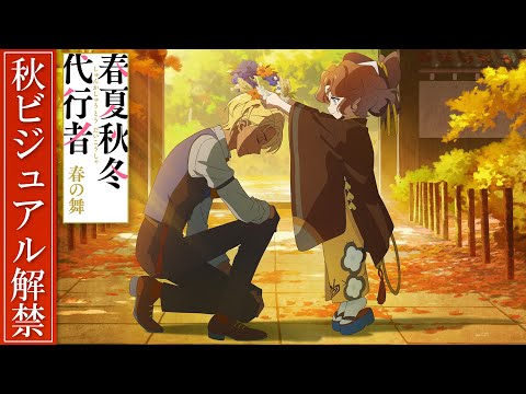 春夏秋冬代行者 春の舞 Video3