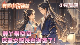 【完结】《胖丫带空间，反派女配洗白逆袭了！》赵清芷穿成恶毒女配赵胖丫，睁眼就被逼强嫁落魄男主！绑定废物空间却意外激活洗白系统，胖丫怒撕剧本：这锅我不背！#逃荒#种田#流放#玄学#空间#马甲#千金