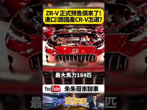 Honda 本田 ZR-V e:HEV 預售價122.9萬 進口與國產CR-V油電入門同價 比Civic e:HEV便宜5萬【#朱朱哥來聊車】@中天車享家CtiCar  #抖音 #shorts