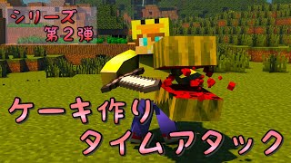 【企画】【タイムアタックシリーズ】ケーキ作りタイムアタックぅぅぅ〜