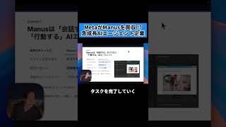 MetaがManusを買収！？AIエージェント企業の衝撃的な急成長🚀 #Meta #Manus #AI #AIエージェント #最新ニュース #チャエン #ビジネス