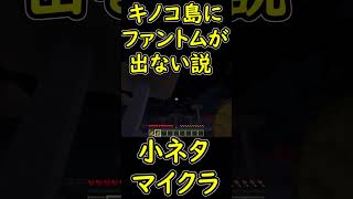キノコ島なら3日間寝なくてもファントムが湧かない説　【マイクラ/マインクラフト】 #shorts
