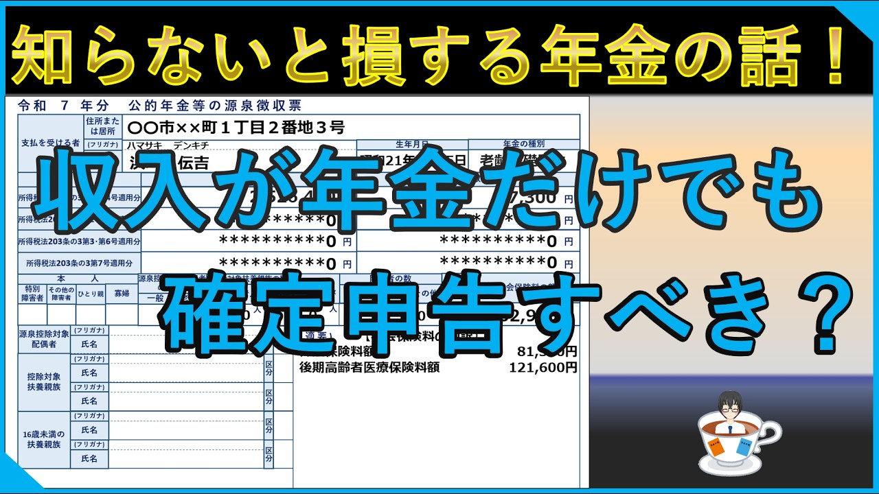 収入が年金だけでも、確定申告をすべき理由