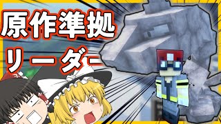 【Minecraft】原作準拠のリーダーシステムが面白すぎた！【ゆっくり実況】【ポケモンMOD】
