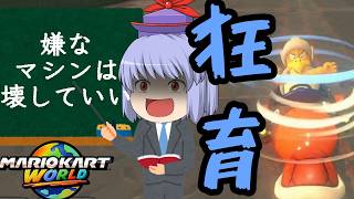 【マリカワールド】ゆっくり達とイケイケ！マリオカートWorld part11【ゆっくり実況】
