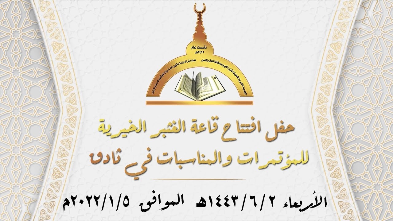 حفل افتتاح قاعة الغثبر الخيرية في ثادق