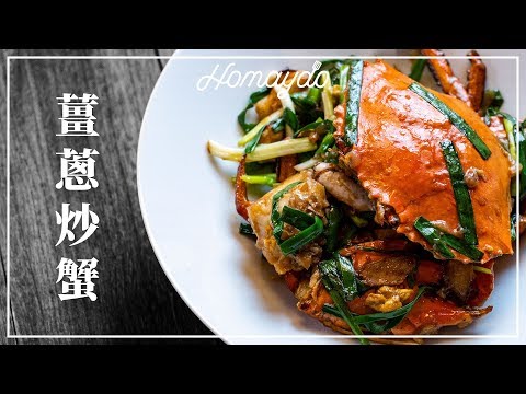 Stir-Fried Crab with Ginger and Scallions