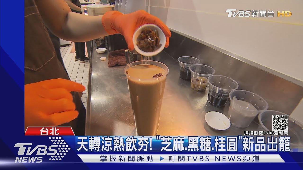 天轉涼熱飲夯！　「芝麻、黑糖、桂圓」新品出籠