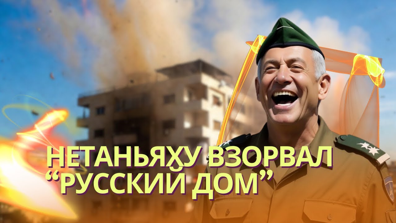 Израиль уничтожил «Русский дом» в Ливане | Трамп обвалил цены на нефть и наце