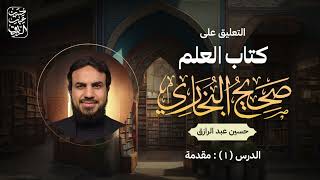 صورة كتاب العلم من صحيح الإمام البخاري