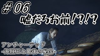 【実況】＃６ アンチャーテッド「海賊王と最後の秘宝」