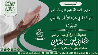 تنبيه بعدم الغفلة عن الدعاء على الرافضة في هذه الأيام والليالي المباركة | الشيخ رشاد الضالعي image