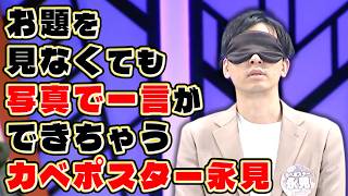 Download lagu 写真で一言で奇跡を起こすカベポスター永見【シゲカズですpresentsクセツアー2026さらにさらにマンゲキクセフェス～神豪華芸人ネタと大阪名物神クセ企画の合法トリップ旅～】 mp3