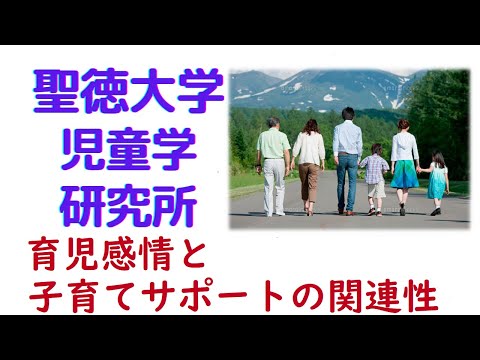 聖徳大学 児童学研究所「育児感情と子育てサポートの関連性」
