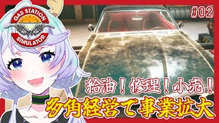 【GAS STATION SIMULATOR】#02 給油も！修理も！小売も！多角経営で事業拡大！【鹿伊とな】