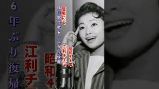 江利チエミ・酒場にて#江利チエミ #酒場にて#ムード歌謡 #昭和歌謡 #演歌歌謡曲 #青春歌謡 #昭和名曲 #酒場 #昭和40年代 #shorts #ショート