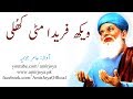 Baba Farid | Vekh Farida Mitti Khulli| Punjabi Poetry