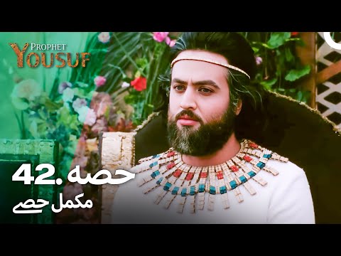 حضرت یوسف قسط نمبر 42 | اردو ڈب | Urdu Dubbed | Prophet Yousuf