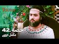 حضرت یوسف قسط نمبر 42 | اردو ڈب | Urdu Dubbed | Prophet Yousuf